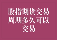 股指期货交易周期真的只能这么久吗？