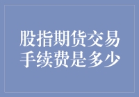 股指期货交易手续费解析：构建稳定投资组合的关键要素