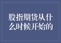 看看历史吧，股指期货不是昨天开始的