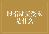 股指期货受限？别搞笑了，这是啥玩意儿！