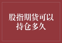 股指期货：为了情怀，也可以长情到天荒地老