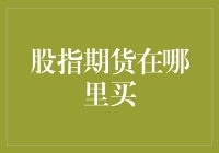 股指期货：一场与指数共舞的浪漫之旅，你在哪里能邂逅它？