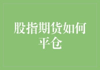 股指期货平仓策略解析：风险控制与收益实现的平衡艺术