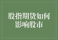 股指期货市场对股市的影响机制与效应分析