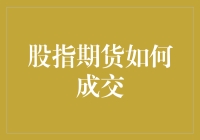 股指期货成交机制解析：从报价到结算的全过程