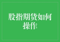 股指期货操作指南：如何在股市大逃杀中成为最后的胜者？