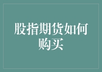 股指期货交易入门：构建稳健的投资策略