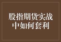 股指期货实战：如何在股市大逃杀中成为最后的赢家