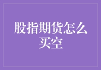 股市风云变幻，如何利用股指期货做空？