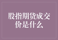 股指期货成交价：波动市场的晴雨表