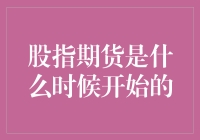 股指期货——投资未来的一种方式？