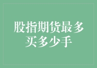 股指期货最多能买多少手：当炒股变成了一种极限运动