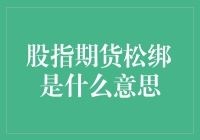 股指期货松绑：是股市的松鼠还是沙鼠？