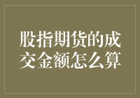 股指期货成交金额计算详解：理解市场流动性的关键工具