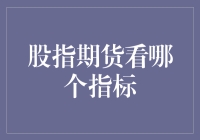 股指期货投资分析：如何通过专业指标精准择时