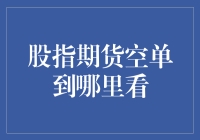 股指期货空单到底在哪里看？