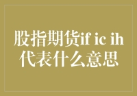 股指期货IF IC IH，究竟代表啥意思？