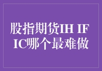 股指期货IH、IF、IC：哪一个最难做？