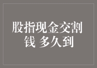 股指现金交割，你的银行账户准备好了吗？别告诉我还在用纸钞！