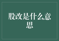 股改大冒险：从股东到贝壳的不可能任务