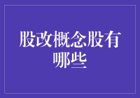 股改概念股：把握时代脉搏，掘金资本市场的热点与机遇