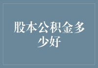 股本公积金多少好？或许你该看看这个表格再决定！