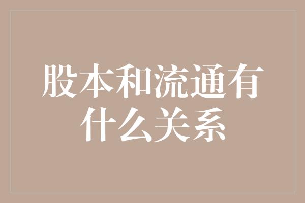 股本和流通有什么关系