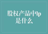 股权产品中的LP：什么是你的投资伙伴？