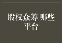 股权众筹平台解析：哪些平台更值得投资者信赖？