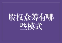 股权众筹到底有啥模式？新手必看！