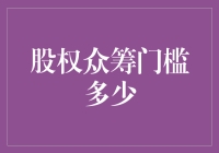 股权众筹门槛：你只需要一个好点子和一张身份证！