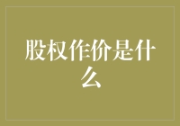 股权作价的科学与艺术：企业估值的多维视角