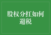 股权分红避税策略探析：构建合法合规的财富保护之路