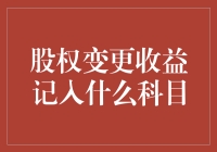 股权变更收益的核算与会计科目选择：专业视角解读