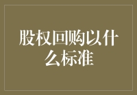 股权回购的高标准与策略：优化公司治理与股东价值