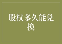 股权多久能兑换：从梦想照进现实的神奇旅程