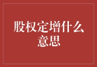 股权定增：资本市场的创新与挑战