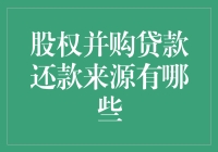 股权并购贷款还款来源大揭秘：原来大佬们用的是这些高招！