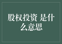 炒股还是种地？股权投资的秘密大揭秘！