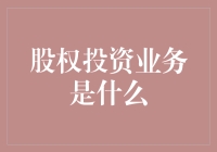 股权投资：不只是数字游戏