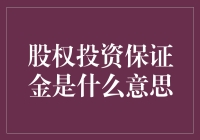 股权投资保证金：一场资本舞会的入场券