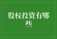 股权投资是否适合你：与股票投资的区别与兼容指南