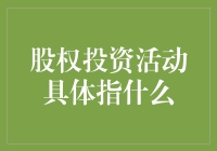 股权投资活动：把钱扔进狼窝，期待它变成金毛二哈