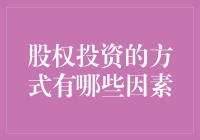 股权投资方式多样：如何根据自身条件精准选择？