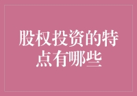 投资股权？别逗了，你知道这玩意儿有多烧脑吗？