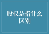 股权究竟是什么？它与股份有何不同？