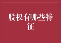 股权的六大特征及其对企业管理的影响