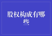 如何让股权构成像咖啡一样丰富多彩？