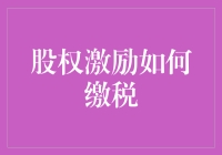 股权激励缴税政策解析与策略建议