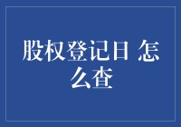 股权登记日：如何查询并理解其重要性